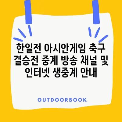 한일전 축구 생중계